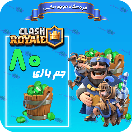 80 عدد جم کلش رویال (Clash Royal)